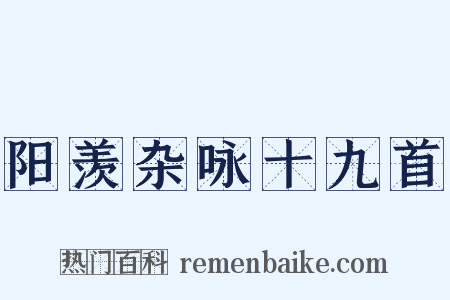 阳羡杂咏十九首是什么意思的图片